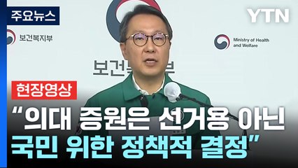 [현장영상+] 복지차관 "환자의 생명을 도구 삼지 말 것을 강력히 요청" / YTN