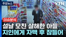 [뉴스라이브] 모친 살해 뒤 잠자던 30대 아들 '구속'...범행동기는? / YTN
