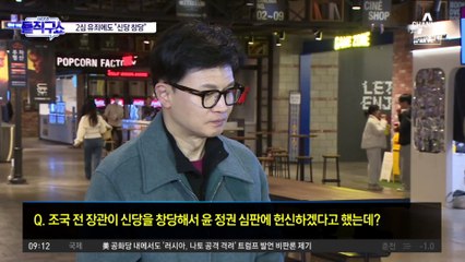 조국 “신당 창당”…한동훈 “법정 구속될까 봐 그러는 것”
