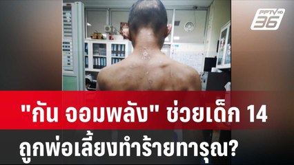 "กัน จอมพลัง" ช่วยเด็ก 14 ถูกพ่อเลี้ยงทำร้ายทารุณ?| โชว์ข่าวเช้านี้ | 13 ก.พ. 67