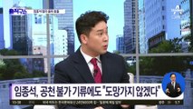 [핫2]임종석, 서울 중·성동갑 출마 불투명 기류