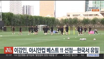 이강인, 아시안컵 베스트 11 선정…한국서 유일