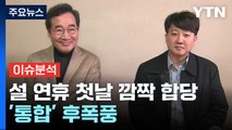 [뉴스라이브] 개혁신당, 설 연휴 첫날 깜짝 합당...'빅텐트' 성사, 효과는? / YTN