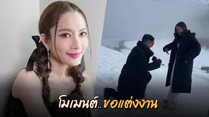 Скачать видео: แอฟ ทักษอร คลิปยินดี ผจก. ถูกขอแต่งงาน นนกุล โผล่เมนต์ เจอแซวยับ