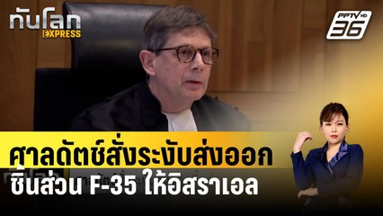 ศาลดัตช์สั่งระงับส่งออกชิ้นส่วน F-35 ให้อิสราเอล | ทันโลก EXPRESS | 13 ก.พ. 67