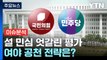 [뉴스앤이슈] 여당 공천 면접· 민주당 하위 20% 통보...여야 공천 전략은? / YTN