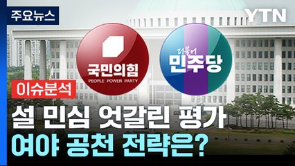 [뉴스앤이슈] 여당 공천 면접· 민주당 하위 20% 통보...여야 공천 전략은? / YTN