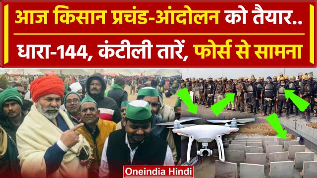 Farmers Protest 2024: किसानों का दिल्ली कूच आज, छावनी में बदले Haryana UP बॉर्डर | वनइंडिया हिंदी