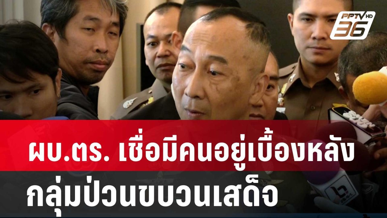 ผบ.ตร. เชื่อมีคนอยู่เบื้องหลังกลุ่มป่วนขบวนเสด็...