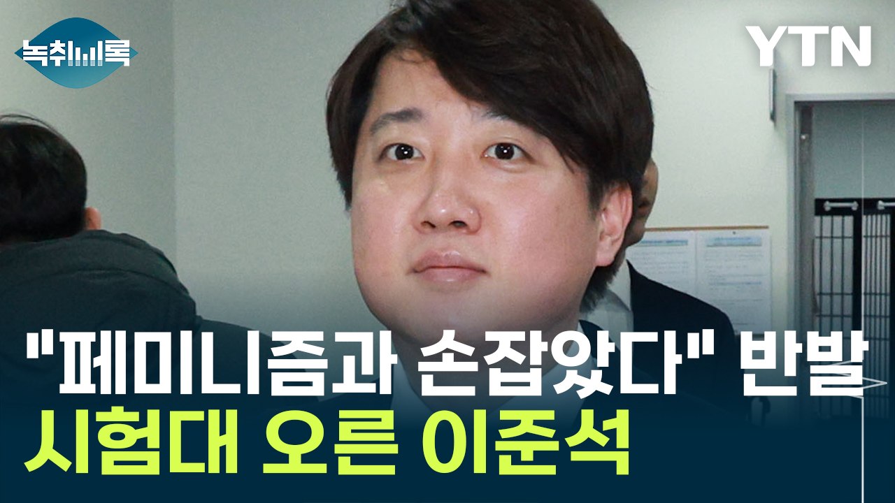 "페미니즘과 손잡았다" 잇단 탈당...시험대 오른 '개혁신당' 이준석 [Y녹취록] /...