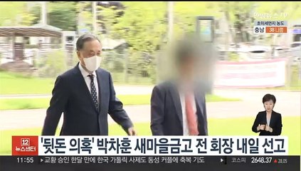 '뒷돈 수수 의혹' 박차훈 새마을금고 전 회장 내일 선고