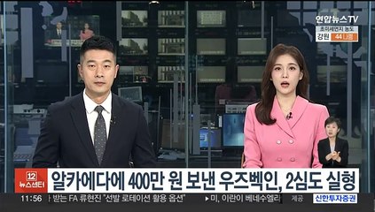 알카에다에 400만원 보낸 우즈벡인, 2심도 실형