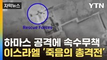 [자막뉴스] 하마스 기습 공격에 끌려간 인질들...구출 위한 '죽음의 총격전' / YTN