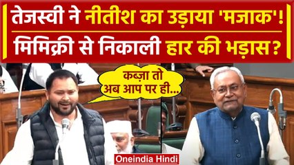 Bihar Floor Test: जब Nitish Kumar की Tejashwi Yadav ने की Mimicry | PM Narendra Modi |वनइंडिया हिंदी