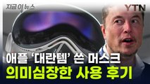 애플 야심작 '비전프로' 사용한 일론 머스크...뜻밖의 반응 [지금이뉴스]  / YTN
