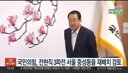 국민의힘, 전현직 3파전 서울 중성동을 재배치 검토