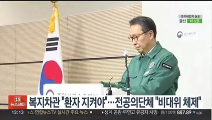 복지차관 "환자 지켜야"…전공의단체 "비대위 체제"