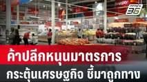 ค้าปลีกหนุนมาตรการกระตุ้นเศรษฐกิจ ชี้ Easy E-Receipt มาถูกทาง | เที่ยงทันข่าว | 13 ก.พ. 67