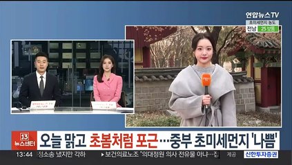 [날씨] 오늘 맑고 초봄처럼 포근…중부 초미세먼지 '나쁨'