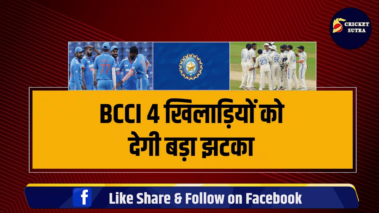BCCI 4 खिलाड़ियों को देगी बड़ा झटका, Central Contract से करेगी बाहर | Ishan | Hardik
