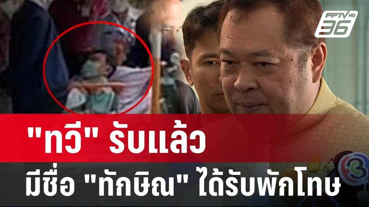 "ทวี" รับแล้ว มีชื่อ "ทักษิณ" ได้รับการพักโทษ...