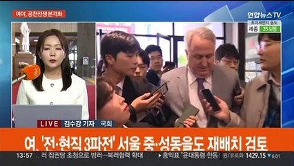 여야, 본격 공천전쟁…'제3지대' 개혁신당 첫 최고위