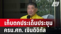 เก็บตกประเด็นประชุม ครม.ศก. เงินดิจิทัล  | เที่ยงทันข่าว | 13 ก.พ. 67