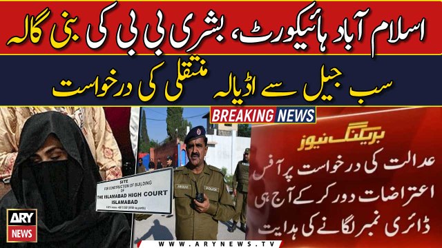 Bushra Bibi requests transfer to Adiala Jail |