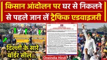 Farmers Protest 2024: क्या है Kisan Andolan पर Delhi Police की Traffic Advisory ? | वनइंडिया हिंदी