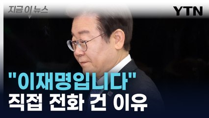 "올드보이 청산"...행동 나선 이재명 [지금이뉴스]  / YTN