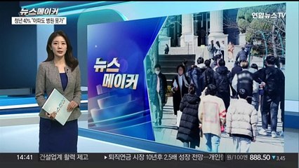 [뉴스메이커] 아프니까 청춘이다?…42% "아파도 병원 못 가"