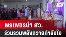 พรเพชรนำ สว.ร่วมรวมพลัง ถวายกำลังใจ | เที่ยงทันข่าว | 13 ก.พ. 67