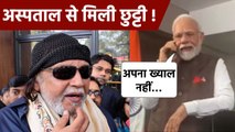 Mithun Chakraborty Hospital Discharge के बाद PM Modi Caring Reaction Viral | Bolsky