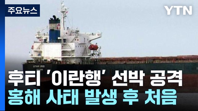 후티, 이란행 선박 공격...홍해 사태 후 처음 / YTN