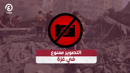 التصوير ممنوع في غزة