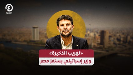 «تهريب الذخيرة».. وزير إسرائيلي يستفز مصر