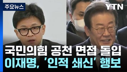 與, 후보 재배치 검토..."이재명, 올드보이 청산 의지" / YTN