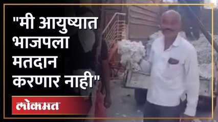 कापूस उत्पादक शेतकऱ्याचा भाजपवर संताप...