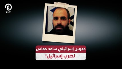 مدرس إسرائيلي ساعد حماس لضرب إسرائيل!