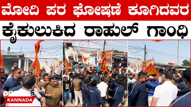 ಮೋದಿ ಮೋದಿ ಅಂತ ಘೋಷಣೆ ಕೂಗ್ತಿದ್ದವರ ಶೇಕ್ ಹ್ಯಾಂಡ್ ಮಾಡಿದ ರಾಹುಲ್ ಗಾಂಧಿ! ಕಾಂಗ್ರೆಸ್ ಹೇಳಿದ್ದೇನು?