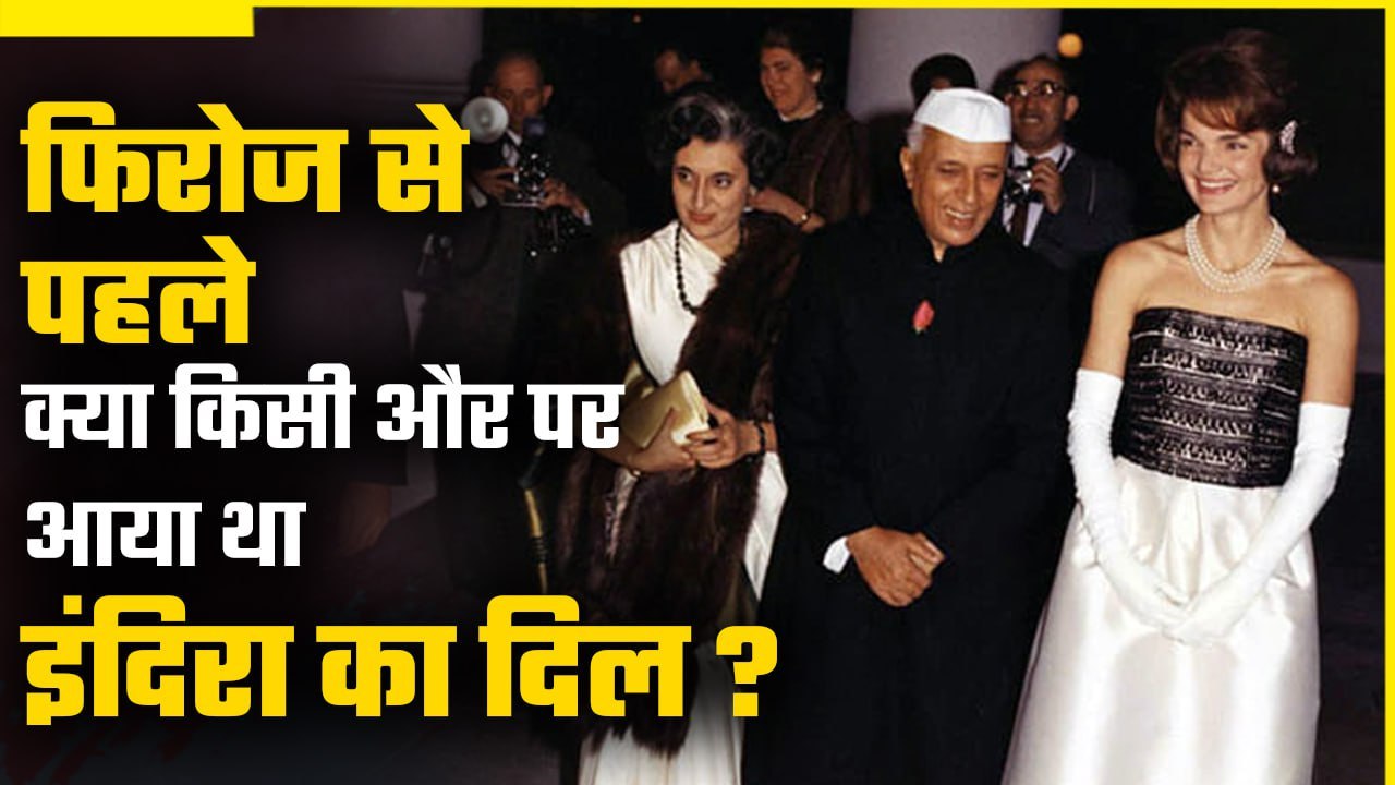 Indira Gandhi Story: इंदिरा गांधी Firoz Gandhiसे पहले किससे प्यार करती थीं ? | वनइंडिया हिंदी