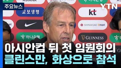 축구협회, 아시안컵 분석 첫 임원 회의 / YTN