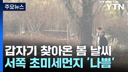 [날씨] 갑자기 찾아온 초봄 날씨...중부 대기 질 회복 / YTN