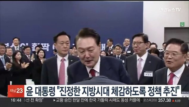 윤대통령 진정한 지방시대 체감하도록 정책 추진