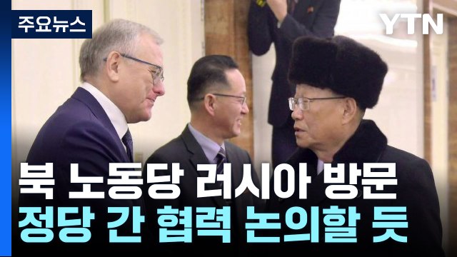北 노동당, 러시아 여당 초청으로 러시아행...북·러 밀착 가속 / YTN