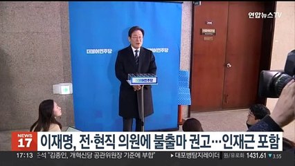 이재명, 전·현직 의원에 불출마 권고…인재근 포함