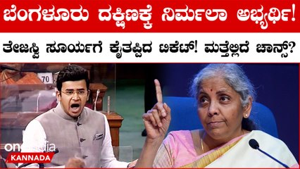 ನಿರ್ಮಲಾ ಸೀತಾರಾಮನ್ ಬೆಂಗಳೂರು ದಕ್ಷಿಣ ಕ್ಷೇತ್ರದ ಅಭ್ಯರ್ಥಿಯಾದ್ರೆ ತೇಜಸ್ವಿ ಸೂರ್ಯ ಎಲ್ಲಿಗೆ?