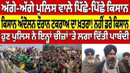 ਅੱਗੇ-ਅੱਗੇ ਪੁਲਿਸ ਵਾਲੇ ਪਿੱਛੇ-ਪਿੱਛੇ ਕਿਸਾਨ, ਕਿਸਾਨ ਅੰਦੋਲਨ ਦੌਰਾਨ ਟਕਰਾਅ ਦਾ ਖ਼ਤਰਾ! |OneIndia Punjabi