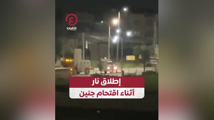 إطلاق نار أثناء اقتحام جنين