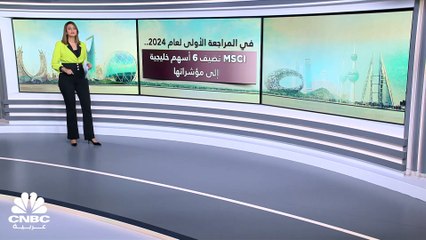 في أولى مراجعاتها لعام 2024.. MSCI تضم 6 أسهم خليجية جديدة إلى مؤشراتها